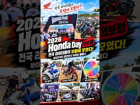 1만 2,600명. “전국 라이더들이 보령에 모였다!” 2026 혼다데이 와보령 #2026혼다데이 #혼다데이와보령 #혼다데이 #혼다코리아 #혼다모터사이클