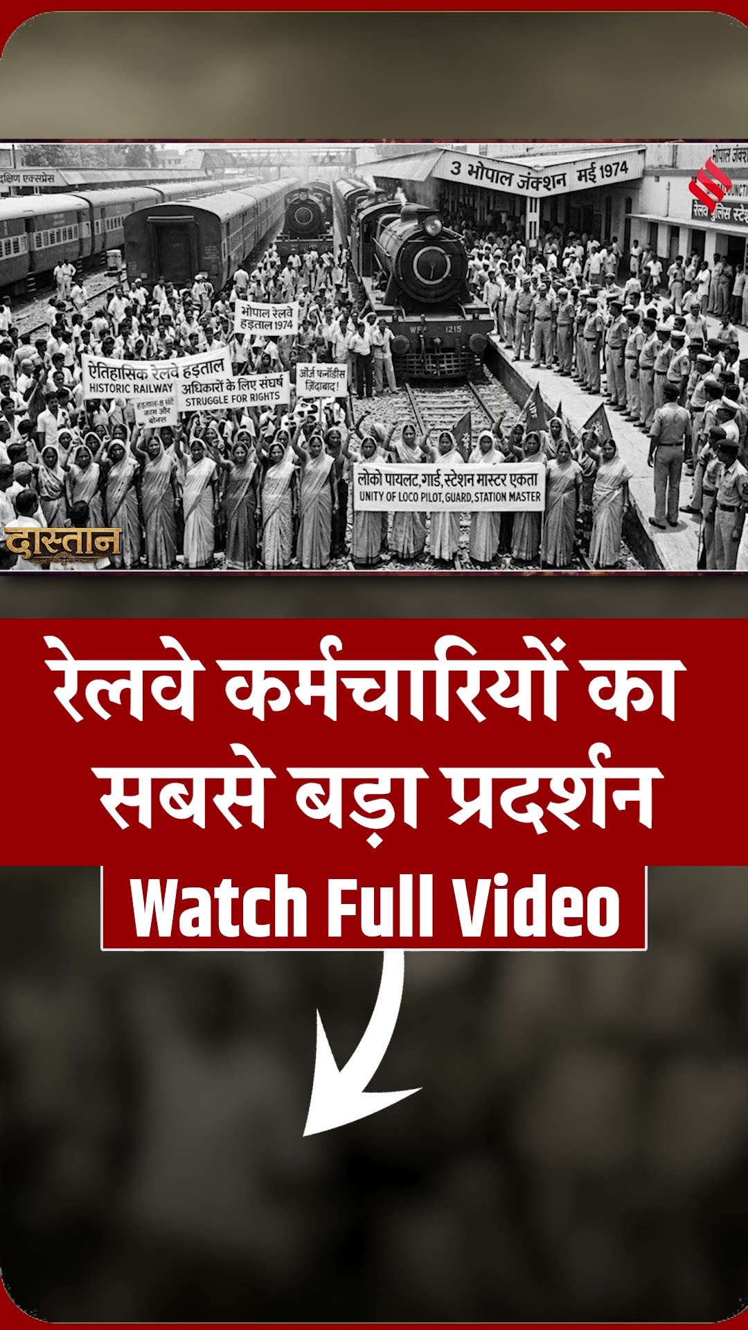 Dastan E03: रेलवे कर्मचारियों का सबसे बड़ा प्रदर्शन| JP Movement Explained| CJP
