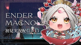 【ENDER MAGNOLIA】エンダーマグノリア初見実況配信！その13/ついに上層へ！ #まどろみ酒場  【Vtuber】