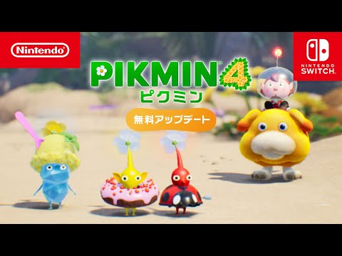 ピクミン4 無料アップデートのお知らせ