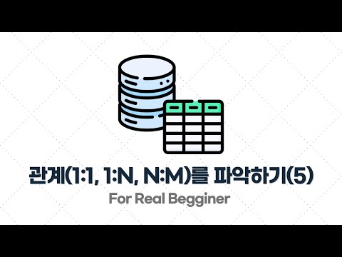 DB설계 입문·실전 - 2.8. [규칙 3] 헷갈릴 땐 관계(1:1, 1:N, N:M)를 파악해봐라 - 5