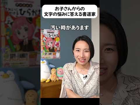 お子さんからの文字の悩みに答える書道家 #ペン字 #子育て奮闘中  #shrots
