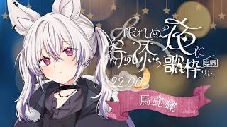 【 #眠れぬ夜に寄り添う歌枠リレー3rd 】こんばんは、うたいます。【 #馬鹿蝶┊#星めぐり学園 】