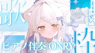 【歌枠】ピアノ伴奏only歌枠　初見さん大歓迎　#おゆちLive 【Vtuber】