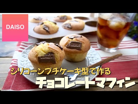 ホットケーキミックスでチョコマフィン