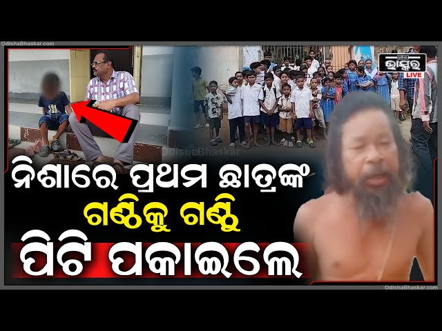 ମାଲ ମାରି ଦେଲା ପରେ ଦୟା ମାୟା ଭୁଲିଗଲେ ସ୍କୁଲ କର୍ମଚାରୀ । ହାତରେ ବାଉଁଷ ବାଡ଼ି ଧରି ପିଟି ଚାଲିଲେ...