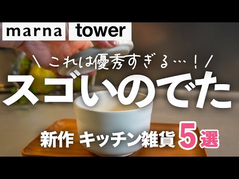 【新作がスゴイ！】数年ぶりに最高だった！神キッチン雑貨５選/マーナ/山崎実業/おひつごはん/鍋フライパン立て/ポリ袋ホルダー