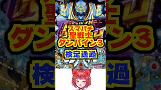 【新台・検定通過】サミー「e聖戦士ダンバイン3」　#新台　#パチンコ　#聖戦士ダンバイン