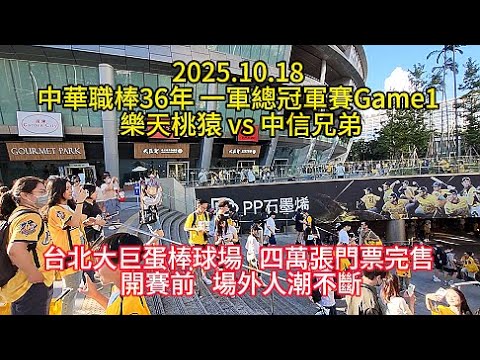 2025. 10. 18 中華職棒36年 一軍總冠軍賽Game1 樂天桃猿 vs 中信兄弟 台北大巨蛋棒球場 四萬張門票完售 開賽前場外人潮不斷
