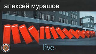 Алексей Мурашов - Live (Альбом 2013)
