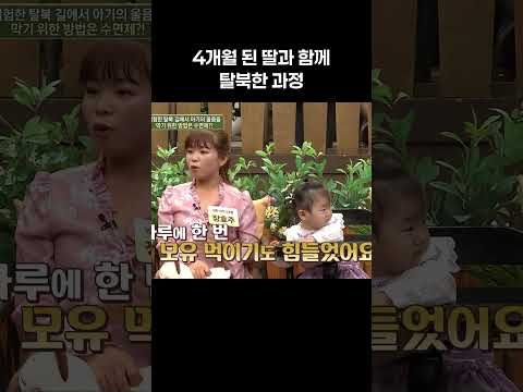 4개월 딸을 데리고 탈북 #이만갑