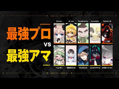 【荒野行動】プロ最強5人vsアマチュア最強5人