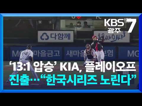 ‘13:<strong>1</strong> 압승’ <strong>KIA</strong>, 플레이오프 진출…“한국시리즈 노린다” / KBS  2026.10.21.