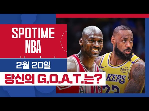 [SPOTIME NBA] '조던 vs 르브론' 당신의 G.O.A.T.는 누구입니까? & 오늘의 TOP5 (02. 20.) #SPOTV