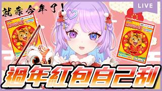 【限定企劃】今年的紅包就靠刮刮樂了!我可是有看的統計!應該可以吧 ?⌇幻月Moondogs