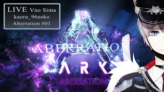 [LIVE] 【ARK Aberration／Vの島＃01】アベレーションへ旅立ちます！！！ ～ 初心者まったりARK ～