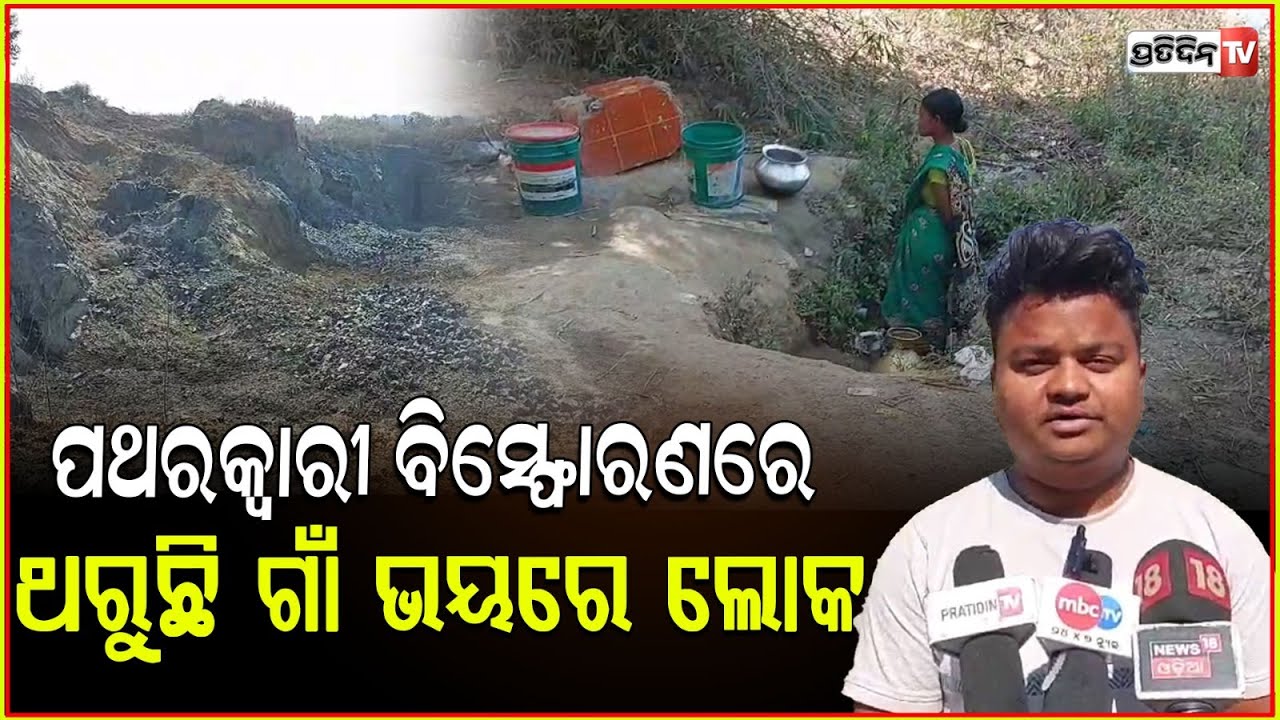 ବେଆଇନ ପଥର ବିସ୍ଫୋରଣ ରେ ଥରୁଛି ଗାଁ ଓ ଫାଟୁଛି ଘର l Villagers Demand to Stop Stone Blasting ,Sambalpur
