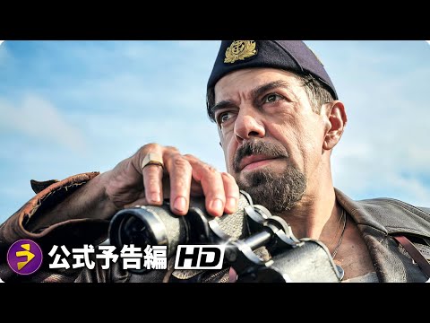 映画『潜水艦コマンダンテ』予告編 （海の男たちの誇りと絆の戦争秘話！）