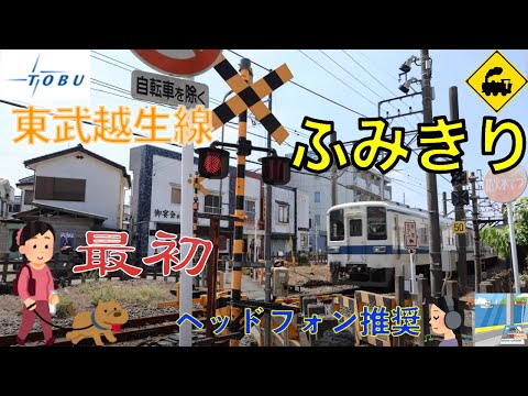 🚦東武越生線の最初の踏切!坂戸〜越生🚃住宅街を走る電車✨Railway crossing Tobu Ogose LINE(Saitama japan)