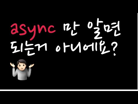 중요한 비동기 개념 잡고 가세요 (90% 강의 쿠폰도 💌)