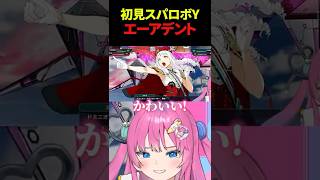 【スパロボY】エーアデントのかっこよさとエチカの可愛さを同時に摂取する星屑ぷらね #スーパーロボット大戦Y #スパロボY #