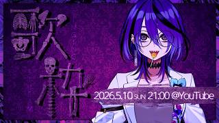 【#アイデスの歌枠】珍しく二日連続で配信します