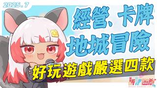 【祈待黃遊】四款國產新品小黃油嚴選❤️經營、卡牌、地城冒險
