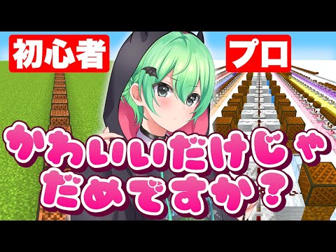 初心者 vs プロ「かわいいだけじゃだめですか？」を作ったら上手すぎたｗｗｗ　【マイクラ】