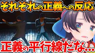 【ネタバレあり】八神と桑名...それぞれの正義へのスバルの反応まとめ【ホロライブ/切り抜き/VTuber/ 大空スバル / LOST JUD