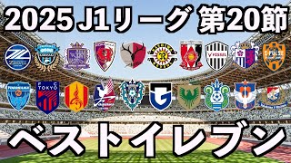 【2025年】J1リーグベストイレブン【第20節】