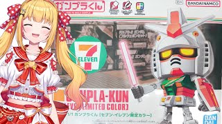 【#ガンプラ】ガンプラくんを作る【セブンイレブン限定カラー】