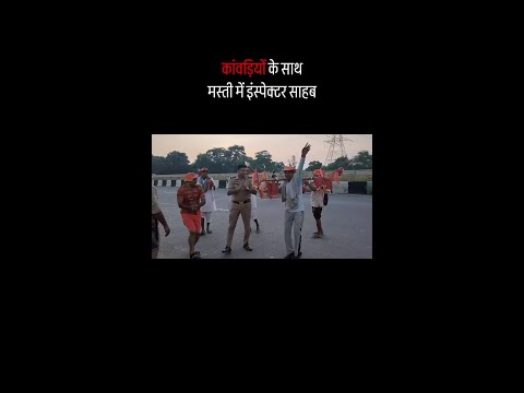 कांवड़ियों के साथ इंस्पेक्टर ने किया डांस | UP Police | UP News | Kanwar Yatra