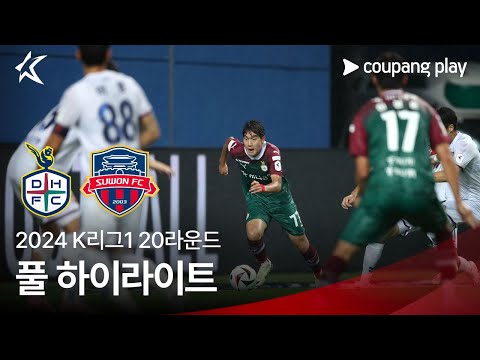 [2024 K리그1] 20R 대전 vs 수원FC 풀 하이라이트