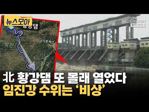 위성에 딱 걸린 北 황강댐 기습 방류…임진강 홍수경보까지 격상 [티조 Clip]