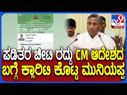 Siddaramaiah BPL Card ಬಗ್ಗೆ ಕೊಟ್ಟ ಆದೇಶದ ಕುರಿತು ವಿವರ ಕೊಟ್ಟ KH Muniyappa| #TV9D