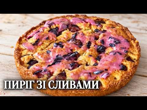 КОЛИ Є СЛИВА -ПЕЧУ ТІЛЬКИ ЦЕЙ ПИРІГ! НІЖНИЙ,СОКОВИТИЙ І ДУЖЕ ПРОСТИЙ