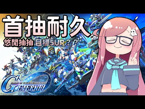 【SD鋼彈G世代永恆】#1 不管啦突然就想抽卡，首抽刷起來【隠岐スダマ】