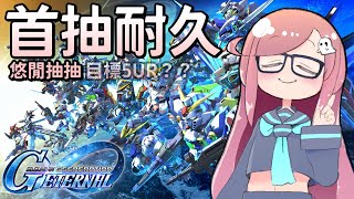 【SD鋼彈G世代永恆】#1 不管啦突然就想抽卡，首抽刷起來【隠岐スダマ】