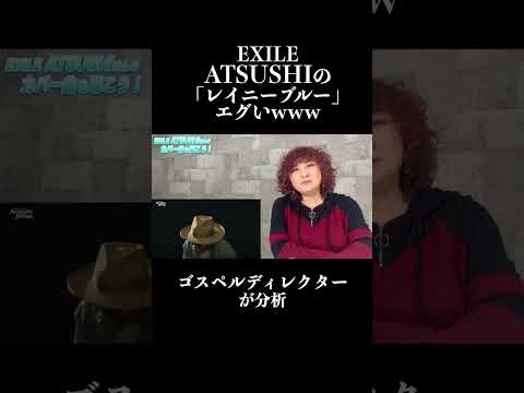 【切り抜き】EXILE  ATSUSHIの「レイニーブルー」カバーを聴こう！ #exile  #atsushi  #リアクション  #short