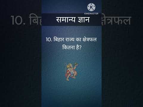 बिहार राज्य का क्षेत्रफल कितना है? Gk hindi question #short #tarndeng #funnyshorts #bihargk