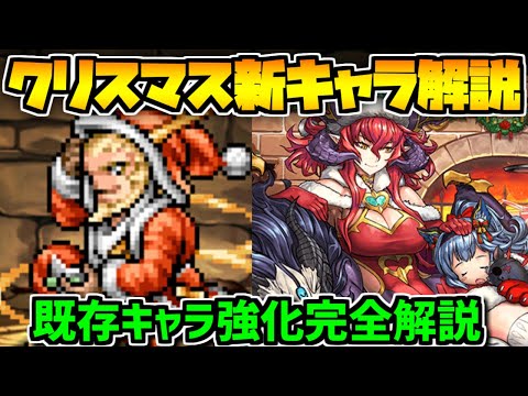 クリスマスキャラ上方修正+新キャラ解説！スキブ6強化はエグイｗｗｗ【パズドラ】