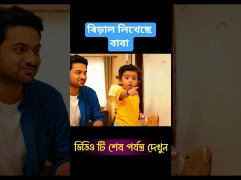 বিড়াল লিখেছে বাবা 😅 । ফানি ভিডিও। #shorts #shortsfeed #funnyshorts #comedy