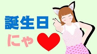 【誕生日配信！！】誕生日プレゼントのゲームで遊ぶにゃー＞ω＜【Live#74】音ずれ修正