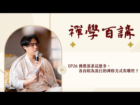禪學百講｜EP26 （1/2）佛教派系這麼多，各自較為流行的禪修方式有哪些？