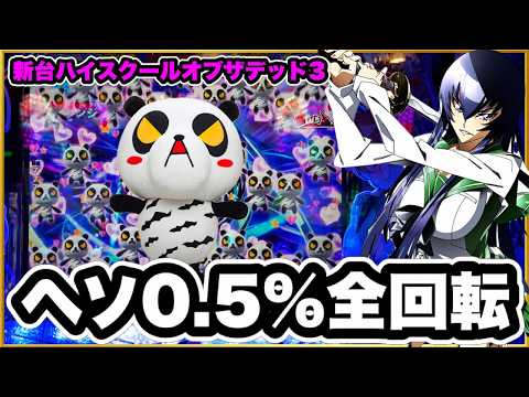 【ハイスクールオブザデッド3】 パチンコ新台実践 ヘソ0.5%の全回転に引きの全てを全振りしてしまった男の末路！ 【e学園黙示録ハイスクール・オブ・ザ・デッド3】 HOTD3