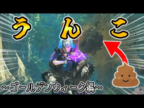 【閲覽注意】ババコンガのうんこを最高に美しく撮影したい【ゴールデンウィーク編】