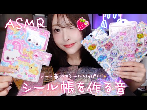 【ASMR】シール帳を作る音🍓✨レート高めのシールいっぱい☘️【平成女児】
