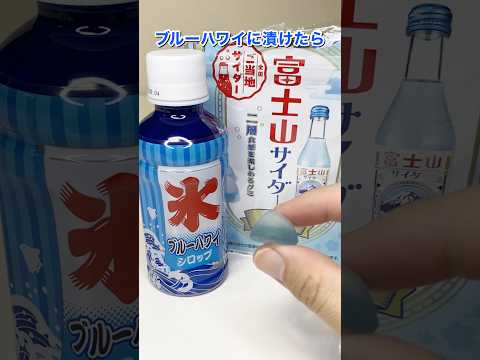 SNSで話題の富士山サイダーグミをブルーハワイに5日間漬けてみた #shorts