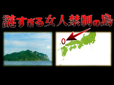 【驚愕…】日本に実在する誰も入れない謎の島の正体とは?/神が宿る島「沖ノ島」の秘密【ゆっくり解説】
