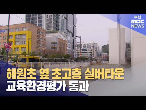 해원초 옆 초고층 실버타운 교육환경평가 통과 (2024-04-01,월/뉴스데스크/부산MBC)